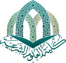 دعوة عامة لإبداء ملاحظات حول عملية التقويم مقابل المعايير المؤسسية كلية العلوم الشرعية 